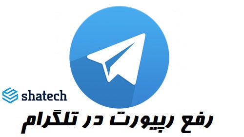 رفع ریپورت در تلگرام