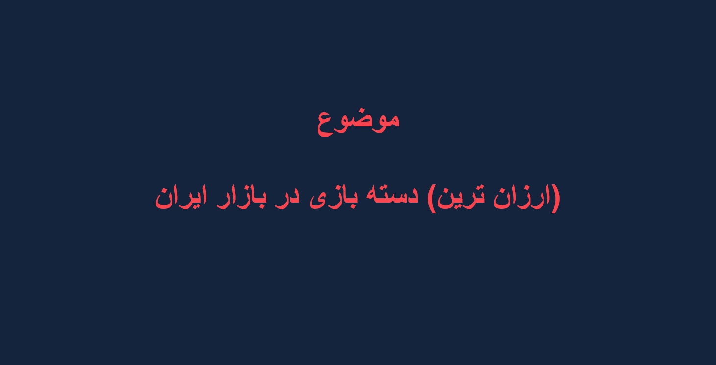 (ارزان ترین) دسته بازی در بازار ایران